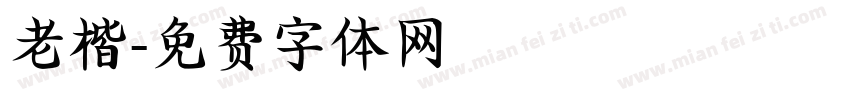 老楷字体转换