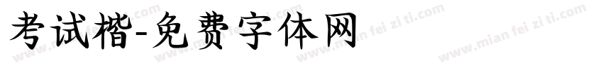 考试楷字体转换