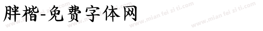 胖楷字体转换