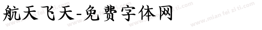 航天飞天字体转换