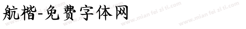 航楷字体转换