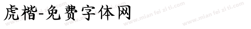 虎楷字体转换
