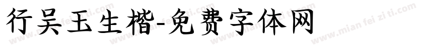 行吴玉生楷字体转换