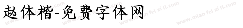 赵体楷字体转换