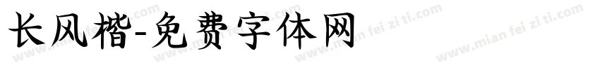 长风楷字体转换