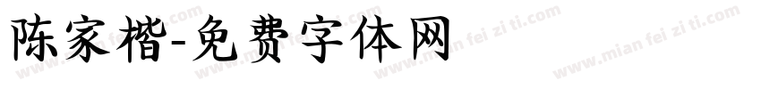 陈家楷字体转换