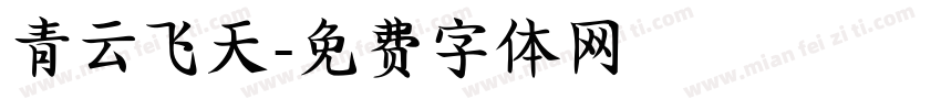 青云飞天字体转换