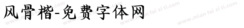 风骨楷字体转换