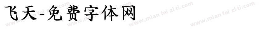飞天字体转换
