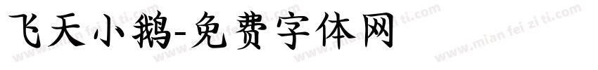 飞天小鹅字体转换