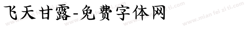 飞天甘露字体转换