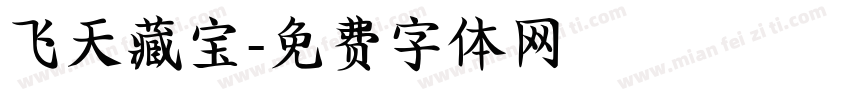 飞天藏宝字体转换
