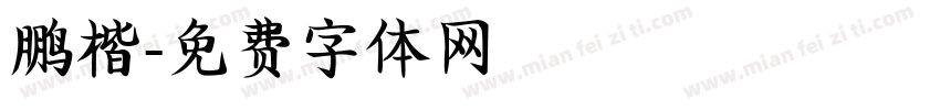 鹏楷字体转换