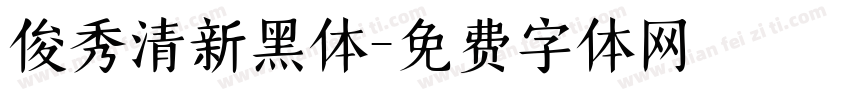 俊秀清新黑体字体转换