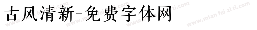 古风清新字体转换