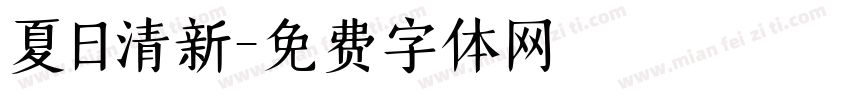夏日清新字体转换