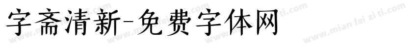 字斋清新字体转换