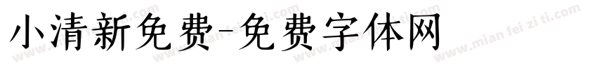 小清新免费字体转换