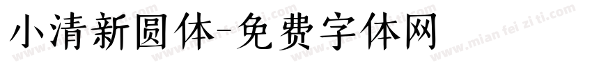 小清新圆体字体转换
