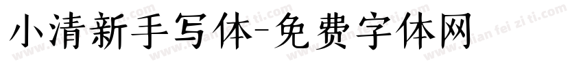 小清新手写体字体转换