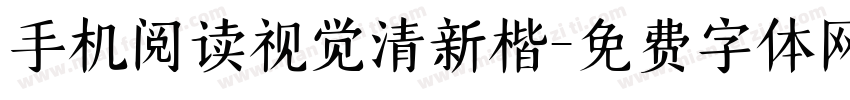 手机阅读视觉清新楷字体转换