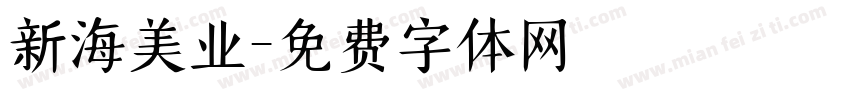 新海美业字体转换