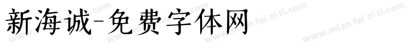新海诚字体转换
