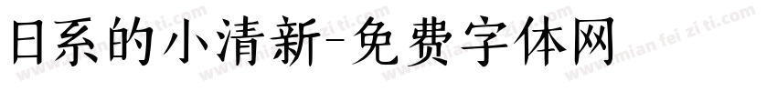 日系的小清新字体转换
