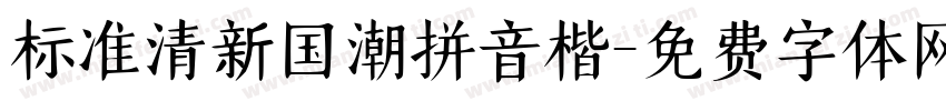 标准清新国潮拼音楷字体转换