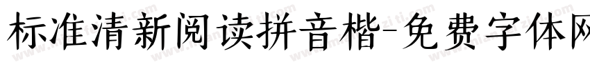 标准清新阅读拼音楷字体转换