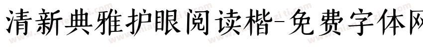 清新典雅护眼阅读楷字体转换