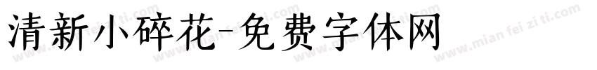 清新小碎花字体转换