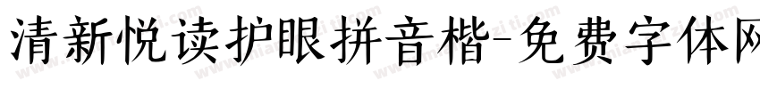 清新悦读护眼拼音楷字体转换