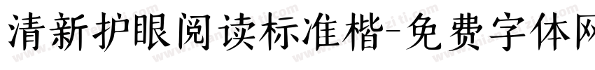 清新护眼阅读标准楷字体转换 清新护眼阅读标准楷字体转换