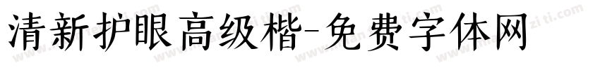 清新护眼高级楷字体转换