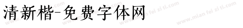 清新楷字体转换