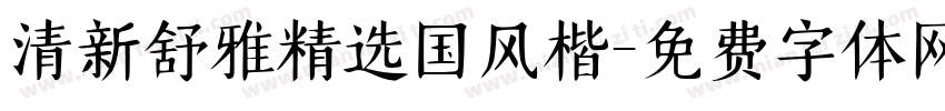 清新舒雅精选国风楷字体转换
