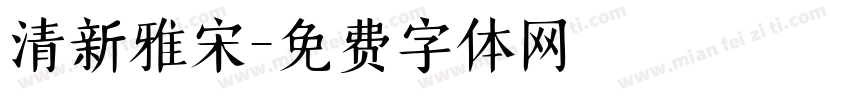 清新雅宋字体转换