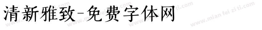 清新雅致字体转换