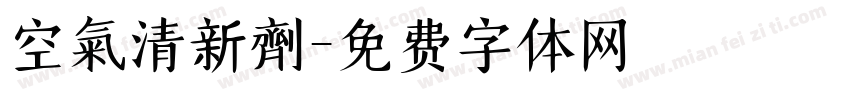 空氣清新劑字体转换