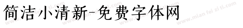简洁小清新字体转换