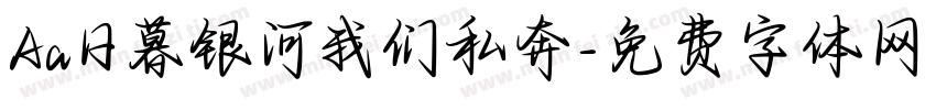 Aa日暮银河我们私奔字体转换