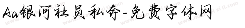 Aa银河社员私奔字体转换
