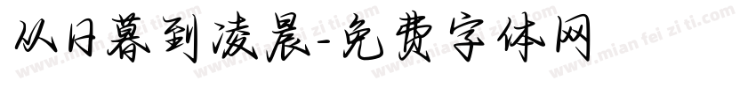 从日暮到凌晨字体转换