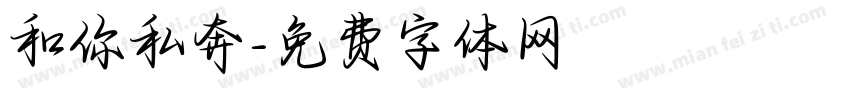 和你私奔字体转换