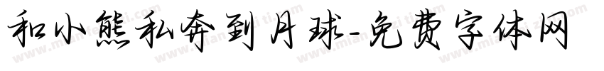 和小熊私奔到月球字体转换