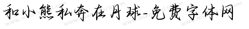 和小熊私奔在月球字体转换