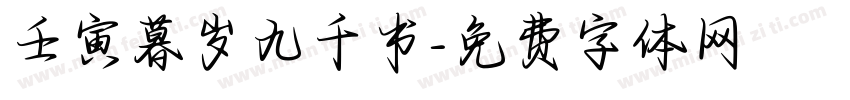 壬寅暮岁九千书字体转换