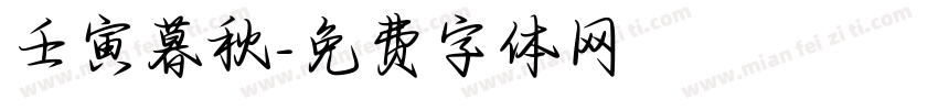 壬寅暮秋字体转换