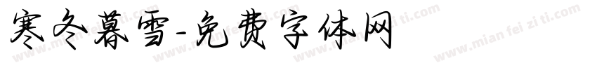 寒冬暮雪字体转换